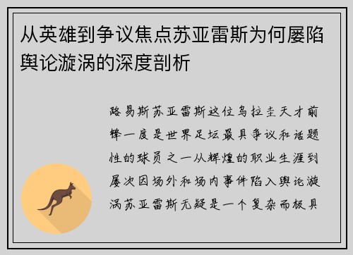 从英雄到争议焦点苏亚雷斯为何屡陷舆论漩涡的深度剖析 从英雄到争议焦点苏亚雷斯为何屡陷舆论漩涡的深度剖析