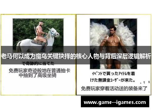 老马何以成为魔鸟关键抉择的核心人物与背后深层逻辑解析