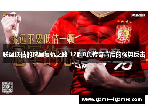 联盟低估的球星复仇之路 12胜0负传奇背后的强势反击