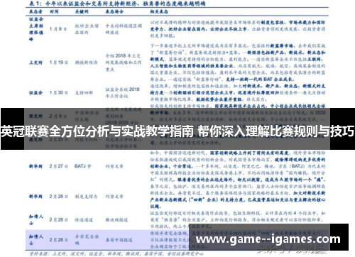 英冠联赛全方位分析与实战教学指南 帮你深入理解比赛规则与技巧