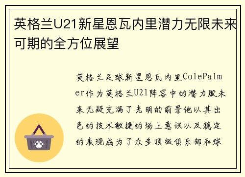 英格兰U21新星恩瓦内里潜力无限未来可期的全方位展望