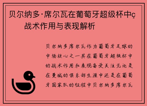 贝尔纳多·席尔瓦在葡萄牙超级杯中的战术作用与表现解析