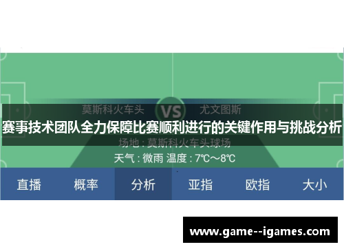 赛事技术团队全力保障比赛顺利进行的关键作用与挑战分析 赛事技术团队全力保障比赛顺利进行的关键作用与挑战分析