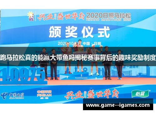 跑马拉松真的能赢大带鱼吗揭秘赛事背后的趣味奖励制度