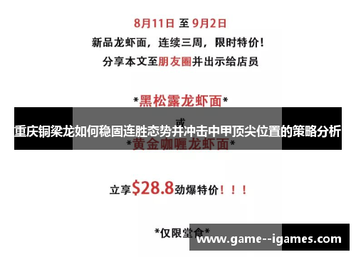 重庆铜梁龙如何稳固连胜态势并冲击中甲顶尖位置的策略分析 重庆铜梁龙如何稳固连胜态势并冲击中甲顶尖位置的策略分析