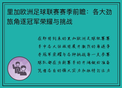 里加欧洲足球联赛赛季前瞻：各大劲旅角逐冠军荣耀与挑战