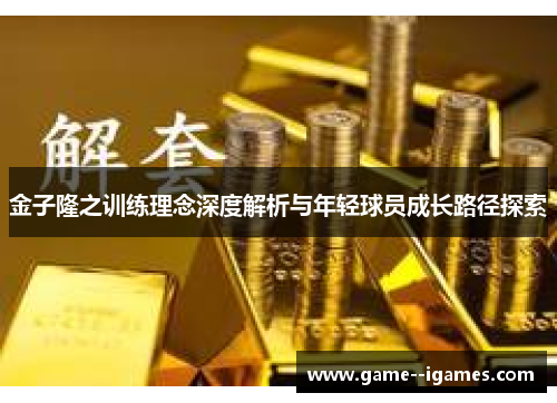 金子隆之训练理念深度解析与年轻球员成长路径探索 金子隆之训练理念深度解析与年轻球员成长路径探索