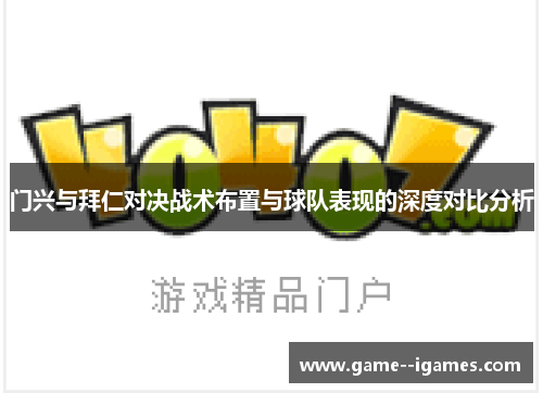 门兴与拜仁对决战术布置与球队表现的深度对比分析