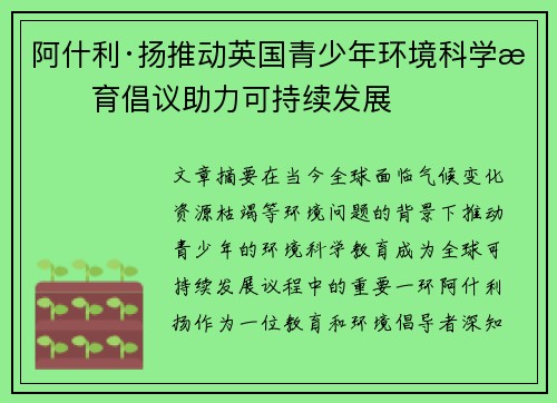 阿什利·扬推动英国青少年环境科学教育倡议助力可持续发展