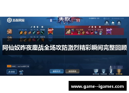 阿仙奴昨夜鏖战全场攻防激烈精彩瞬间完整回顾 阿仙奴昨夜鏖战全场攻防激烈精彩瞬间完整回顾