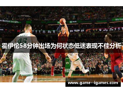 霍伊伦58分钟出场为何状态低迷表现不佳分析 霍伊伦58分钟出场为何状态低迷表现不佳分析