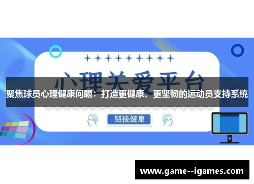 聚焦球员心理健康问题:打造更健康、更坚韧的运动员支持系统 聚焦球员心理健康问题:打造更健康、更坚韧的运动员支持系统