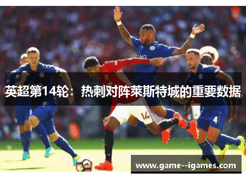 英超第14轮：热刺对阵萊斯特城的重要数据