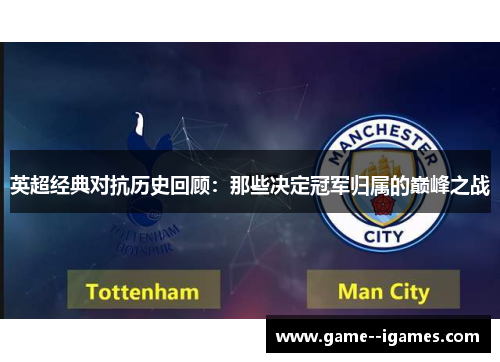 英超经典对抗历史回顾：那些决定冠军归属的巅峰之战