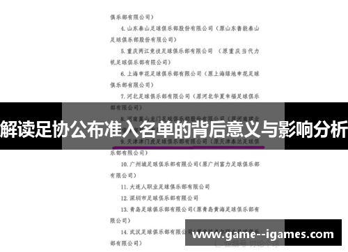 解读足协公布准入名单的背后意义与影响分析