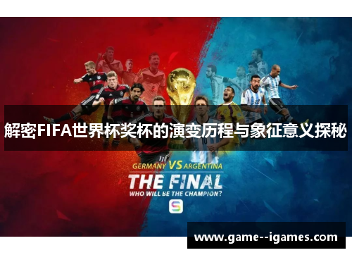 解密FIFA世界杯奖杯的演变历程与象征意义探秘