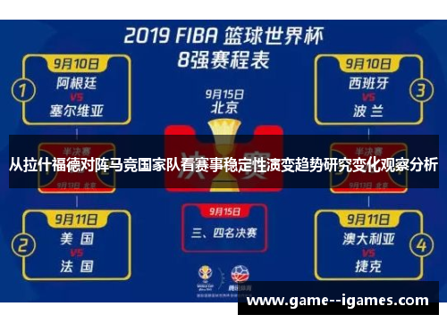 从拉什福德对阵马竞国家队看赛事稳定性演变趋势研究变化观察分析