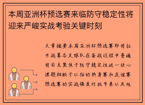 本周亚洲杯预选赛来临防守稳定性将迎来严峻实战考验关键时刻