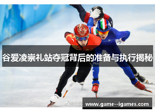 谷爱凌崇礼站夺冠背后的准备与执行揭秘 谷爱凌崇礼站夺冠背后的准备与执行揭秘