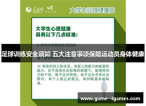 足球训练安全须知 五大注意事项保障运动员身体健康