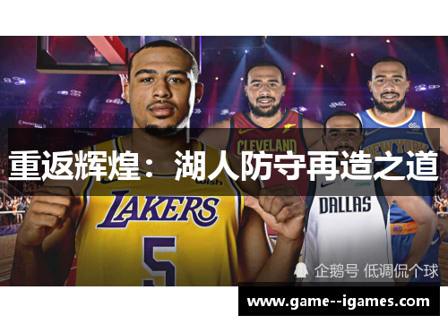 重返辉煌:湖人防守再造之道 重返辉煌:湖人防守再造之道