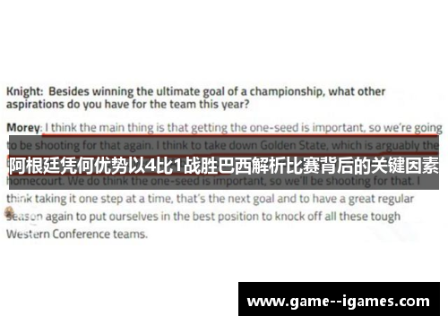 阿根廷凭何优势以4比1战胜巴西解析比赛背后的关键因素