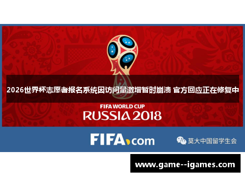 2026世界杯志愿者报名系统因访问量激增暂时崩溃 官方回应正在修复中 2026世界杯志愿者报名系统因访问量激增暂时崩溃 官方回应正在修复中
