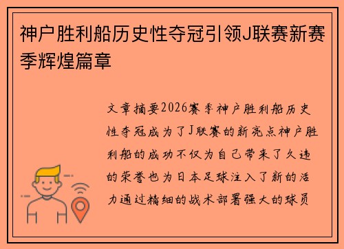 神户胜利船历史性夺冠引领J联赛新赛季辉煌篇章