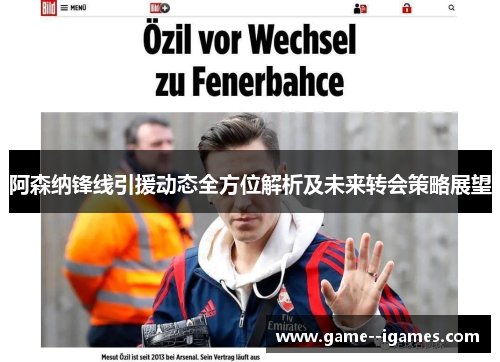 阿森纳锋线引援动态全方位解析及未来转会策略展望
