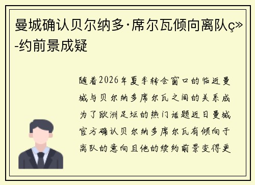 曼城确认贝尔纳多·席尔瓦倾向离队续约前景成疑 曼城确认贝尔纳多·席尔瓦倾向离队续约前景成疑