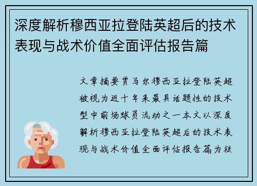深度解析穆西亚拉登陆英超后的技术表现与战术价值全面评估报告篇 深度解析穆西亚拉登陆英超后的技术表现与战术价值全面评估报告篇