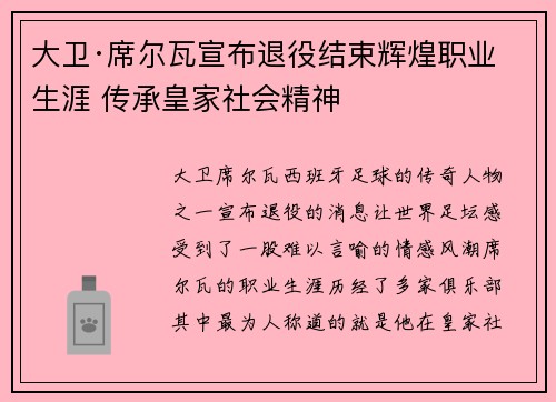 大卫·席尔瓦宣布退役结束辉煌职业生涯 传承皇家社会精神