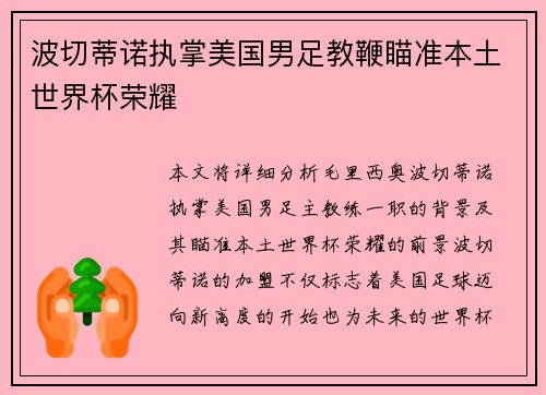 波切蒂诺执掌美国男足教鞭瞄准本土世界杯荣耀 波切蒂诺执掌美国男足教鞭瞄准本土世界杯荣耀