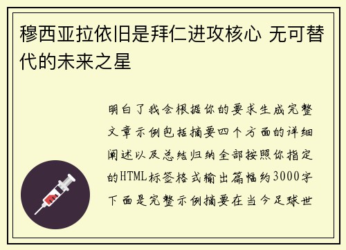 穆西亚拉依旧是拜仁进攻核心 无可替代的未来之星