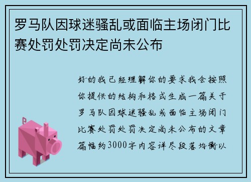 罗马队因球迷骚乱或面临主场闭门比赛处罚处罚决定尚未公布