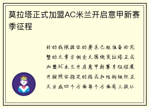 莫拉塔正式加盟AC米兰开启意甲新赛季征程