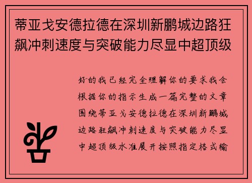 蒂亚戈安德拉德在深圳新鹏城边路狂飙冲刺速度与突破能力尽显中超顶级水准