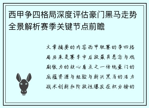 西甲争四格局深度评估豪门黑马走势全景解析赛季关键节点前瞻