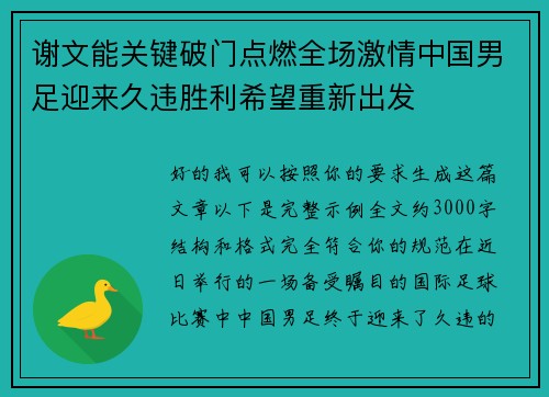 谢文能关键破门点燃全场激情中国男足迎来久违胜利希望重新出发