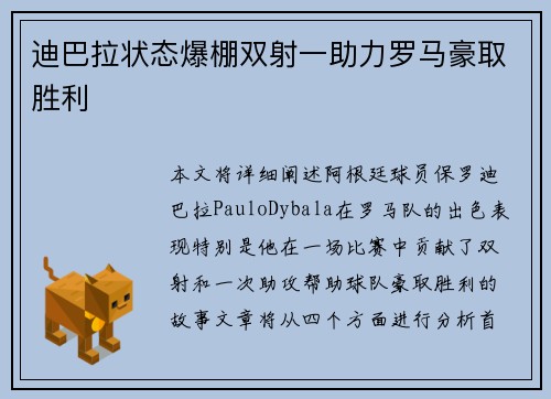迪巴拉状态爆棚双射一助力罗马豪取胜利