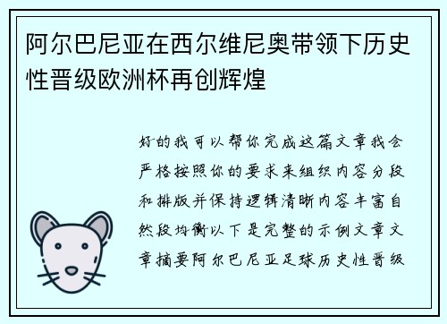 阿尔巴尼亚在西尔维尼奥带领下历史性晋级欧洲杯再创辉煌