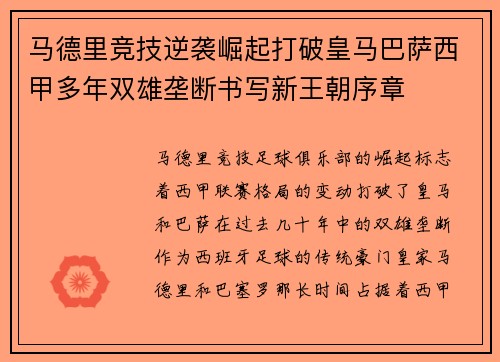 马德里竞技逆袭崛起打破皇马巴萨西甲多年双雄垄断书写新王朝序章