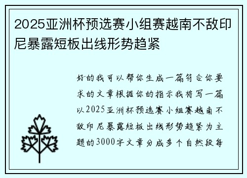 2025亚洲杯预选赛小组赛越南不敌印尼暴露短板出线形势趋紧