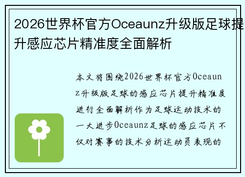 2026世界杯官方Oceaunz升级版足球提升感应芯片精准度全面解析