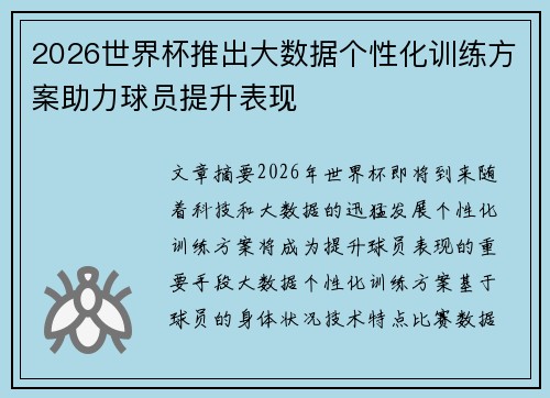 2026世界杯推出大数据个性化训练方案助力球员提升表现