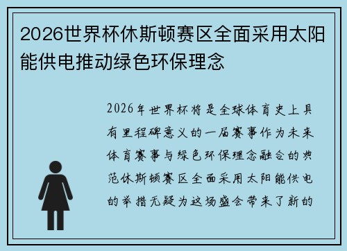 2026世界杯休斯顿赛区全面采用太阳能供电推动绿色环保理念