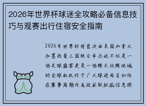 2026年世界杯球迷全攻略必备信息技巧与观赛出行住宿安全指南
