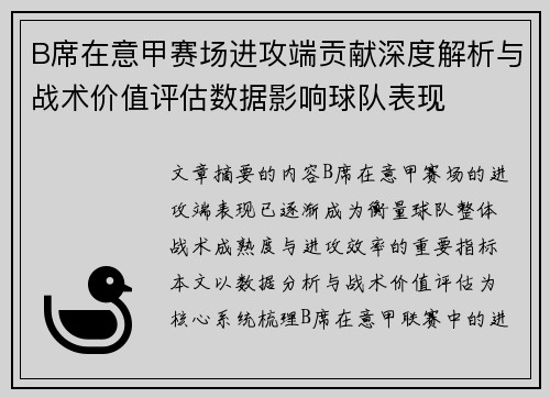 B席在意甲赛场进攻端贡献深度解析与战术价值评估数据影响球队表现