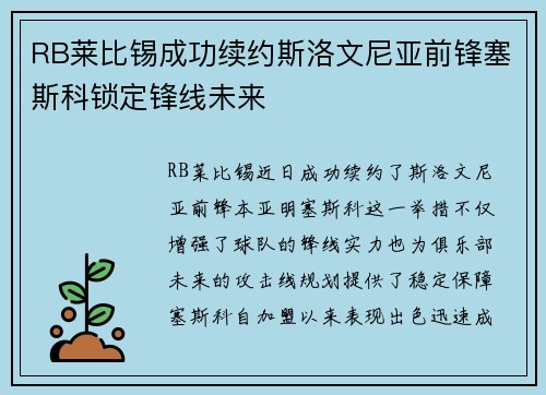 RB莱比锡成功续约斯洛文尼亚前锋塞斯科锁定锋线未来