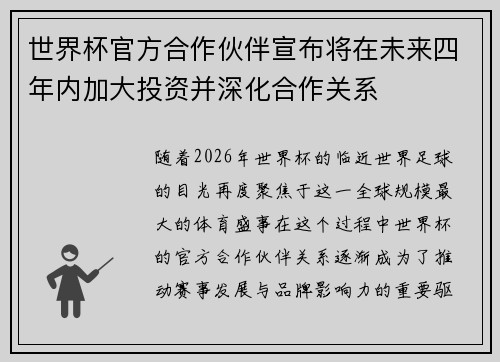 世界杯官方合作伙伴宣布将在未来四年内加大投资并深化合作关系